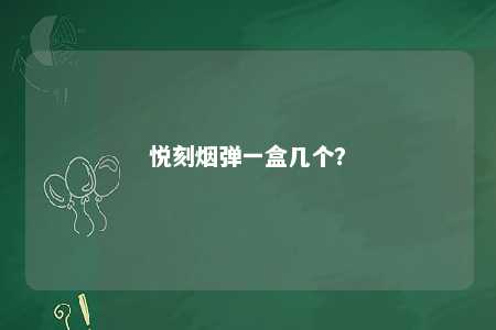 悦刻烟弹一盒几个
？ 